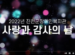 2022년 사랑과 감사의 날 영상