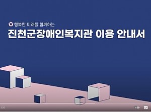 23년 진천군장애인복지관 이용 안내서