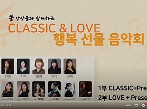 쏠 앙상블과 함께하는 CLASSCI&LOVE 행복 선물 음악회