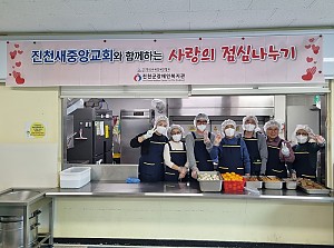 12월 진천새중앙교회와 함께하는 사랑의 점심나누기 실시