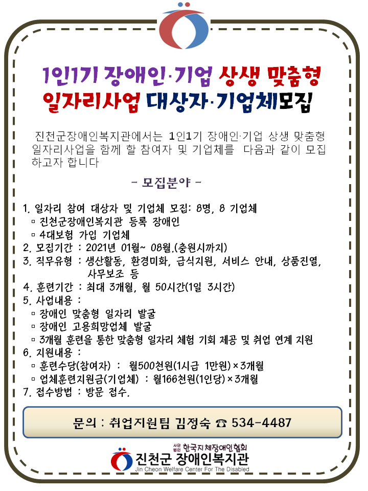 2021년도 1인1기 장애인․기업 상생 맞춤형 일자리사업 대상자․기업체 모집공고