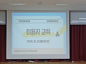 2024년 장애인활동지원사업 이용자 집합교육 실시