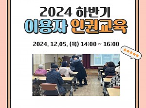 2024 하반기 이용자 인권교육 실시