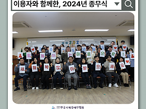 2024년 종무식, "바이 2024, 하이 2025"