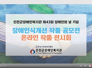 2023년 장애인식개선 작품공모전 온라인 작품 전시회