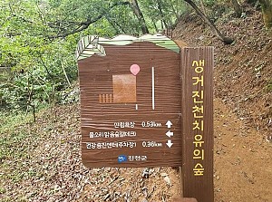 10월 1차 생거진천 치유의 숲 체험실시